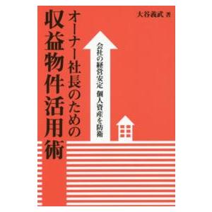オーナー社長のための収益物件活用術―会社の経営安定個人資産を防衛