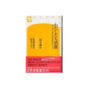 幻冬舎新書  わたしたち消費―カーニヴァル化する社会の巨大ビジネス