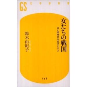 幻冬舎新書 女たちの戦国―江と同時代を生きた１１人 