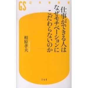幻冬舎新書  仕事ができる人はなぜモチベーションにこだわらないのか