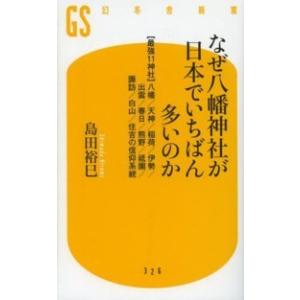 幻冬舎新書  なぜ八幡神社が日本でいちばん多いのか―“最強１１神社”八幡／天神／稲荷／伊勢／出雲／春...