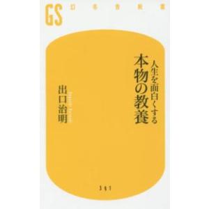 幻冬舎新書  人生を面白くする　本物の教養