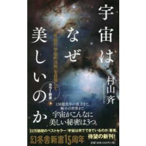 幻冬舎新書　カラー新書  宇宙はなぜ美しいのか　カラー新書―究極の「宇宙の法則」を目指して