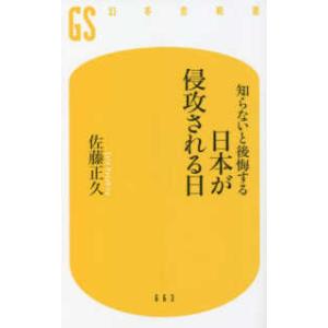 幻冬舎新書  知らないと後悔する日本が侵攻される日