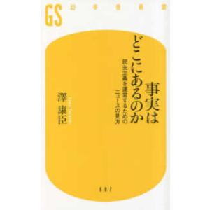 幻冬舎新書  事実はどこにあるのか―民主主義を運営するためのニュースの見方