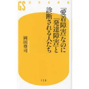 幻冬舎新書 「愛着障害」なのに「発達障害」と診断される人たち 