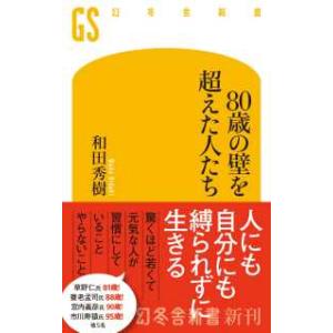 幻冬舎新書 ８０歳の壁を超えた人たち
