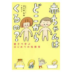 赤ちゃんはどこからくるの？―親子で学ぶはじめての性教育