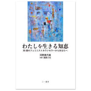 わたしを生きる知恵―８０歳のフェミニストカウンセラーからあなたへ