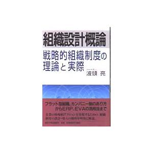 組織設計概論―戦略的組織制度の理論と実際