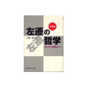 左遷の哲学―「嵐の中でも時間はたつ」 （新装版）