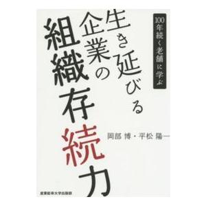 生き延びる企業の組織存続力―100年続く老舗に学ぶ