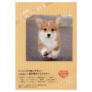 ＳＡＮＮＯ　ＤＩＡＲＹ  ５１１１　ＳＡＮＮＯマイプラン家計簿・Ａ５判 〈２０２６年版〉