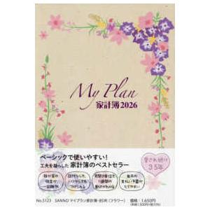 ＳＡＮＮＯ　ＤＩＡＲＹ  ５１２３　ＳＡＮＮＯマイプラン家計簿・Ｂ５判（フラワー） 〈２０２６年版〉