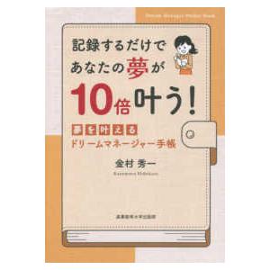 記録するだけであなたの夢が１０倍叶う！夢を叶えるドリームマネージャー手帳