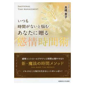 いつも時間がないと悩むあなたに贈る感情時間術