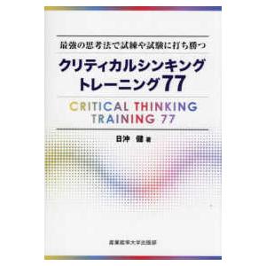 クリティカルシンキングトレーニング７７―最強の思考法で試練や試験に打ち勝つ