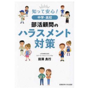 知って安心！中学・高校部活顧問のハラスメント対策