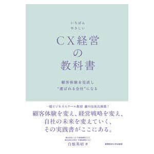 いちばんやさしいＣＸ経営の教科書―顧客体験を見直し“選ばれる会社”になる