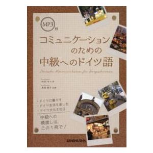 コミュニケーションのための中級へのドイツ語―ＭＰ３付