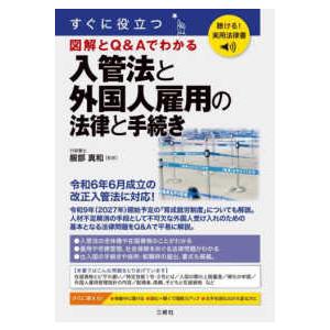 聴ける！実用法律書　すぐに役立つ入管法と外国人雇用の法律と手続き