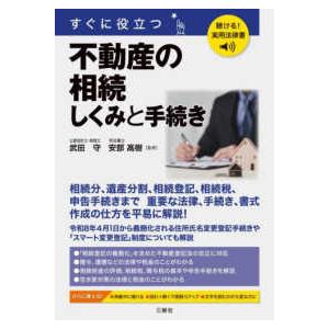聴ける！実用法律書　すぐに役立つ　不動産の相続　しくみと手続き