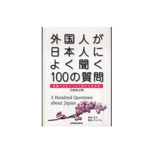 外国人が日本人によく聞く１００の質問―英語で日本について話すための本 （全面改訂版）