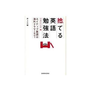 捨てる英語勉強法　リスニング編―ネイティブ英語は海外ドラマで学ぼう