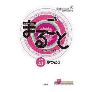 まるごと日本のことばと文化　入門Ａ１　かつどう