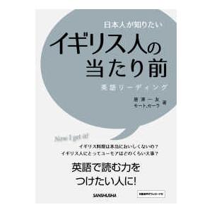 日本人が知りたいイギリス人の当たり前―英語リーディング