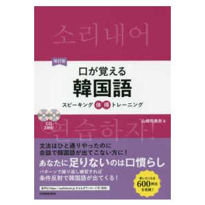 口が覚える韓国語―スピーキング体得トレーニング （改訂版）