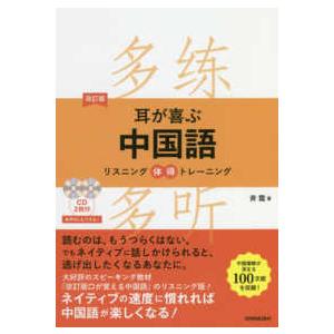 耳が喜ぶ中国語―リスニング体得トレーニング （改訂版）