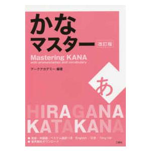 かなマスター （改訂版）