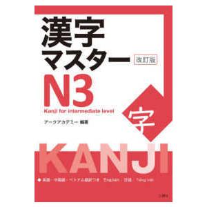 漢字マスターＮ３ - Ｋａｎｊｉ　ｆｏｒ　ｉｎｔｅｒｍｅｄｉａｔｅ　ｌｅ （改訂版）