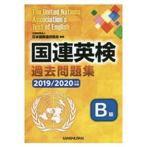 国連英検過去問題集Ｂ級〈２０１９‐２０２０年度実施〉