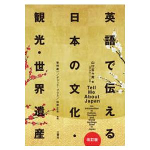 英語で伝える日本の文化・観光・世界遺産 （改訂版）