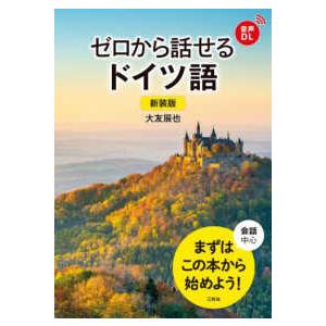 ゼロから話せるドイツ語 （新装版）｜kinokuniya