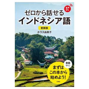 ゼロから話せるインドネシア語 - 会話中心 （新装版）