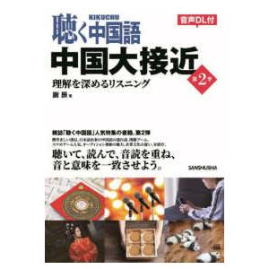 聴く中国語　中国大接近　第２季 - 理解を深めるリスニング