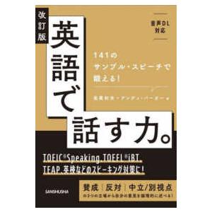 英語で話す力。―１４１のサンプル・スピーチで鍛える！ （改訂版）