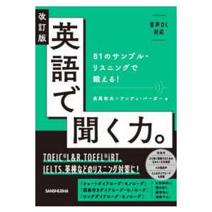 英語で聞く力。―８１のサンプル・リスニングで鍛える！ （改訂版）