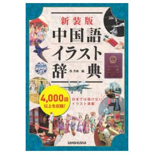 中国語イラスト辞典 （新装版）