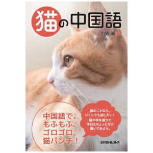 猫の中国語