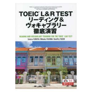 ＴＯＥＩＣ　Ｌ＆Ｒ　ＴＥＳＴリーディング＆ヴォキャブラリー徹底演習