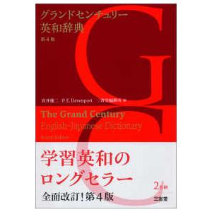 グランドセンチュリー英和辞典 （第４版）