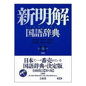 新明解国語辞典 （第８版）｜kinokuniya