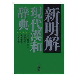 新明解　現代漢和辞典｜紀伊國屋書店