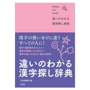 違いのわかる漢字探し辞典