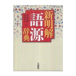 新明解　語源辞典