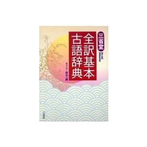 三省堂全訳基本古語辞典 （第３版増補新装版）